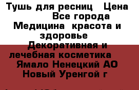 Тушь для ресниц › Цена ­ 500 - Все города Медицина, красота и здоровье » Декоративная и лечебная косметика   . Ямало-Ненецкий АО,Новый Уренгой г.